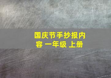 国庆节手抄报内容 一年级 上册